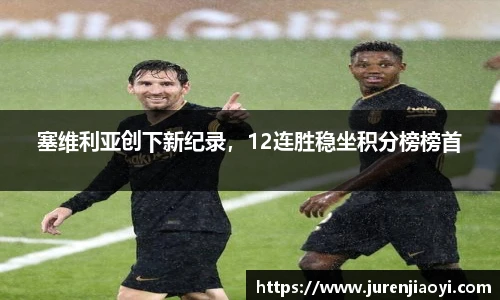 塞维利亚创下新纪录，12连胜稳坐积分榜榜首