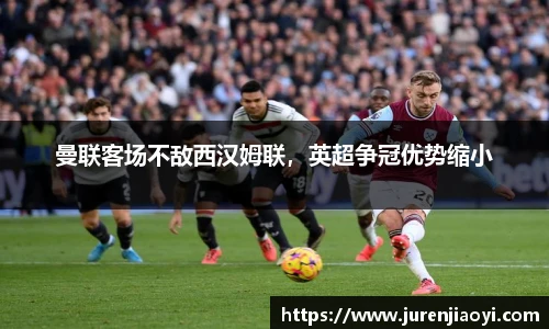 曼联客场不敌西汉姆联，英超争冠优势缩小