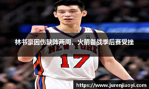 林书豪因伤缺阵两周，火箭备战季后赛受挫