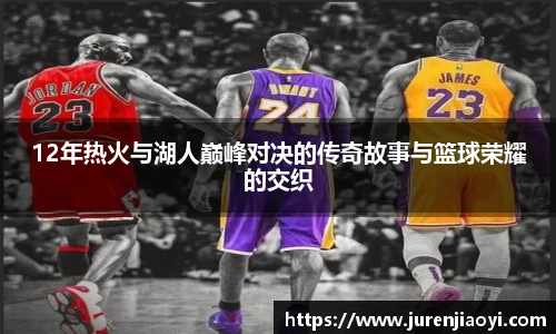 12年热火与湖人巅峰对决的传奇故事与篮球荣耀的交织
