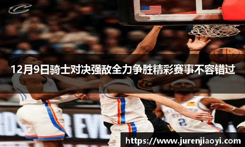 12月9日骑士对决强敌全力争胜精彩赛事不容错过
