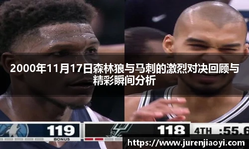 2000年11月17日森林狼与马刺的激烈对决回顾与精彩瞬间分析
