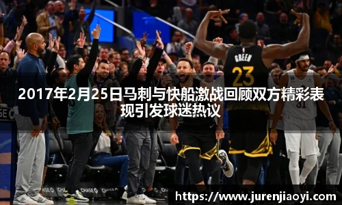 2017年2月25日马刺与快船激战回顾双方精彩表现引发球迷热议