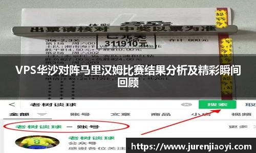 VPS华沙对阵马里汉姆比赛结果分析及精彩瞬间回顾