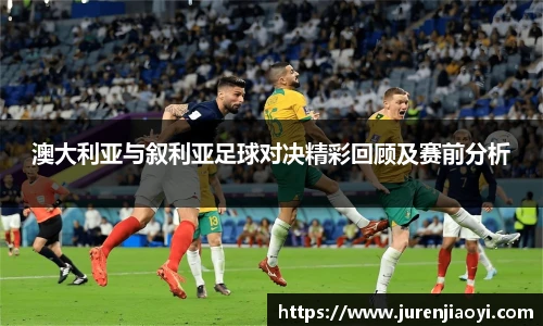 澳大利亚与叙利亚足球对决精彩回顾及赛前分析