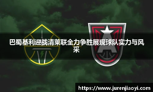 巴蜀基利迎战清莱联全力争胜展现球队实力与风采