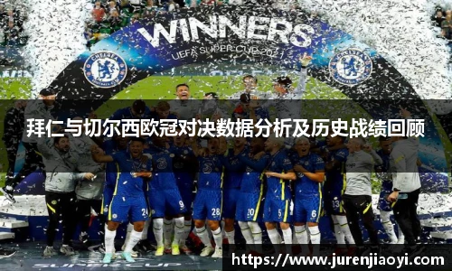 拜仁与切尔西欧冠对决数据分析及历史战绩回顾
