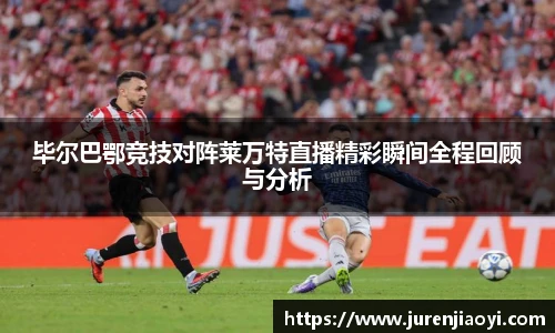 毕尔巴鄂竞技对阵莱万特直播精彩瞬间全程回顾与分析