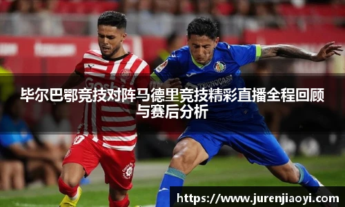 毕尔巴鄂竞技对阵马德里竞技精彩直播全程回顾与赛后分析