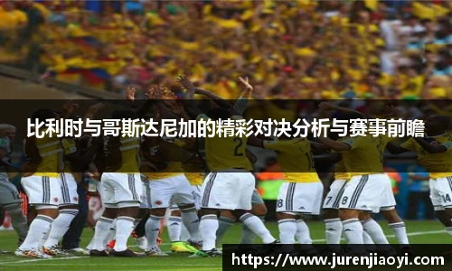 比利时与哥斯达尼加的精彩对决分析与赛事前瞻
