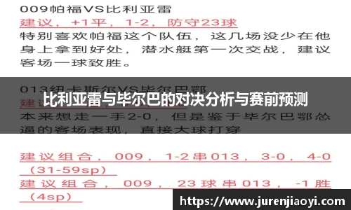 比利亚雷与毕尔巴的对决分析与赛前预测